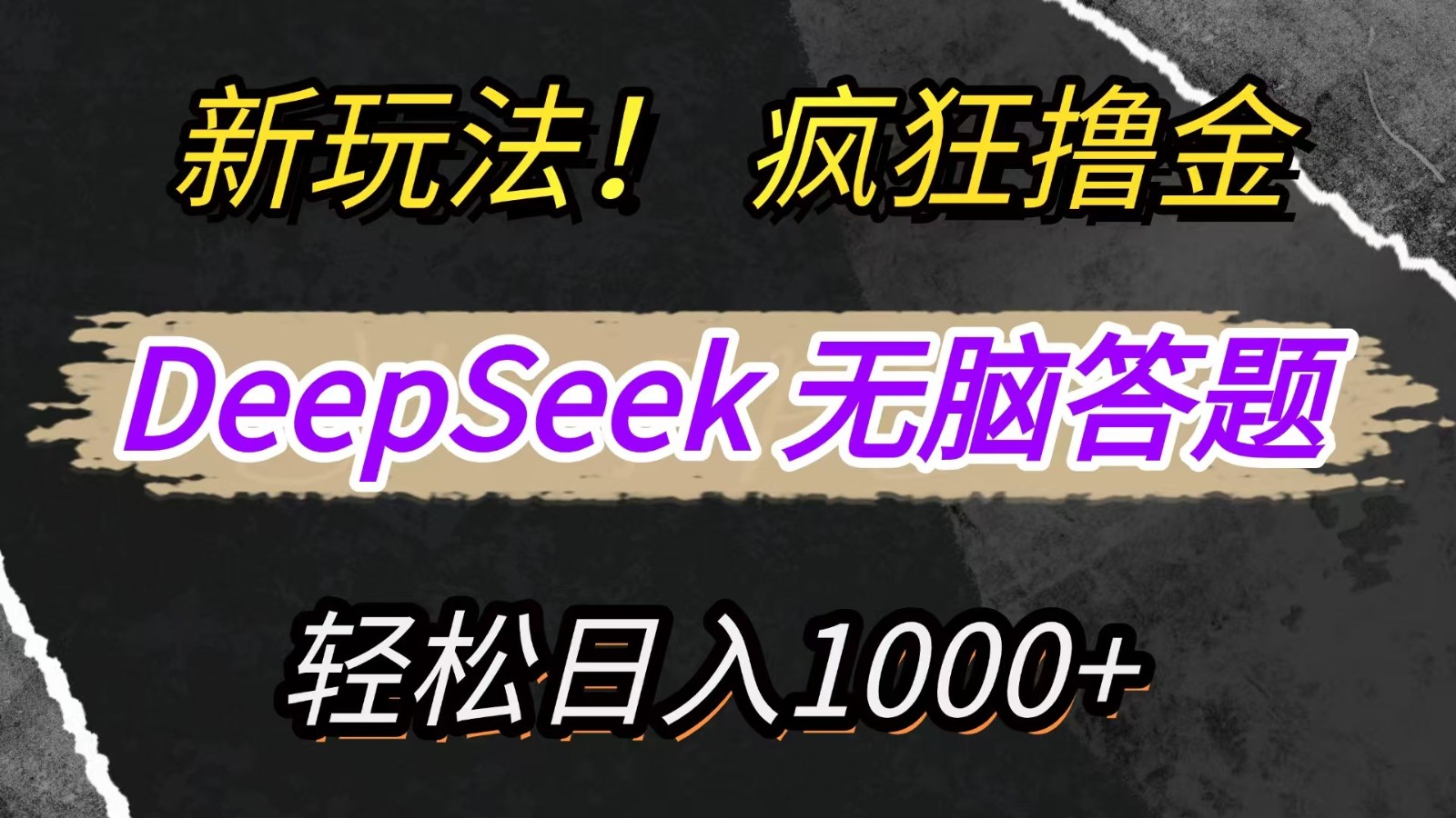 新玩法!利用DeepSeek,复制粘贴,无脑简单答题,疯狂撸新平台收益,轻松日入1000+-猴哥VIP资源站