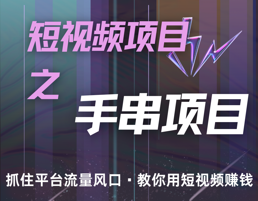 潜力手串项目，过程简便初学者也能轻松上手，月入5000+-猴哥VIP资源站