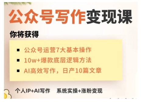 AI公众号写作变现课，手把手实操演示，从0到1做一个小而美的会赚钱的IP号-猴哥VIP资源站