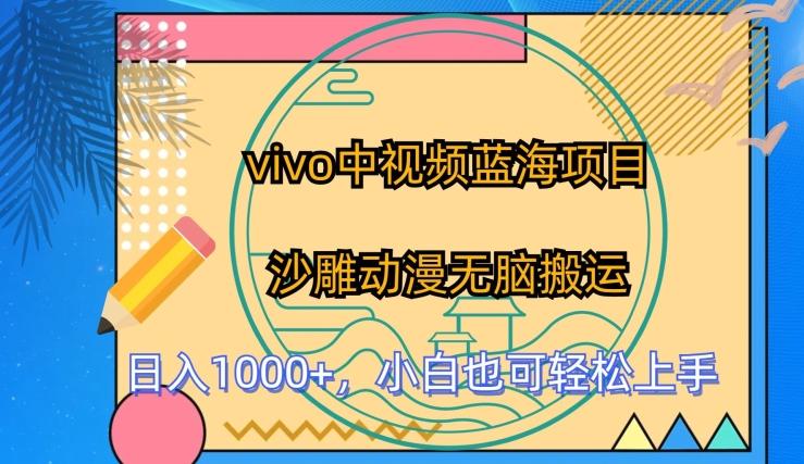 vivo中视频蓝海项目,沙雕动漫无脑搬运,小白也可轻松上手【揭秘】-猴哥VIP资源站