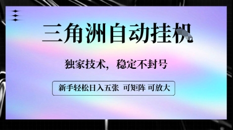 【三角洲自动挂G】独家技术,稳定不封号,轻松日入五张【揭秘】-猴哥VIP资源站