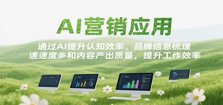 AI营销应用，提升认知效率、品牌信息梳理速度和内容产出质量，提升工作效率-猴哥VIP资源站