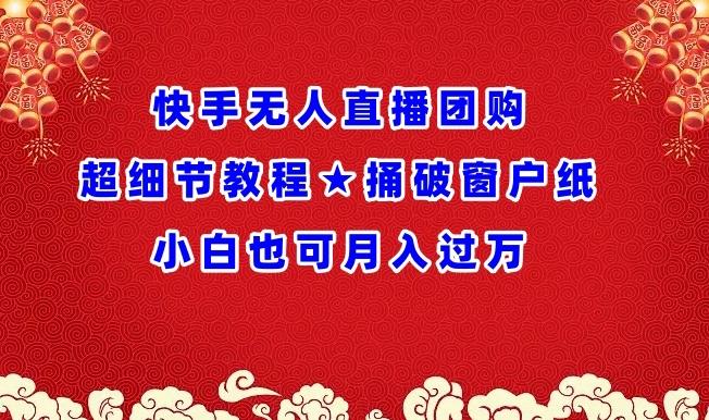 快手无人直播团购超细节教程★捅破窗户纸小白也可月人过万【揭秘】-猴哥VIP资源站