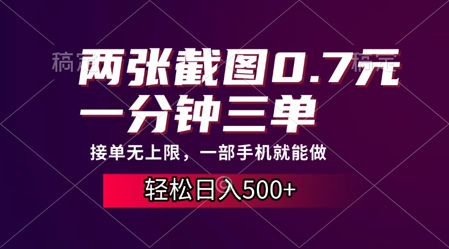 两张截图0.7元,一分钟三单,接单无上限,一部手机就能做,一天500+-猴哥VIP资源站