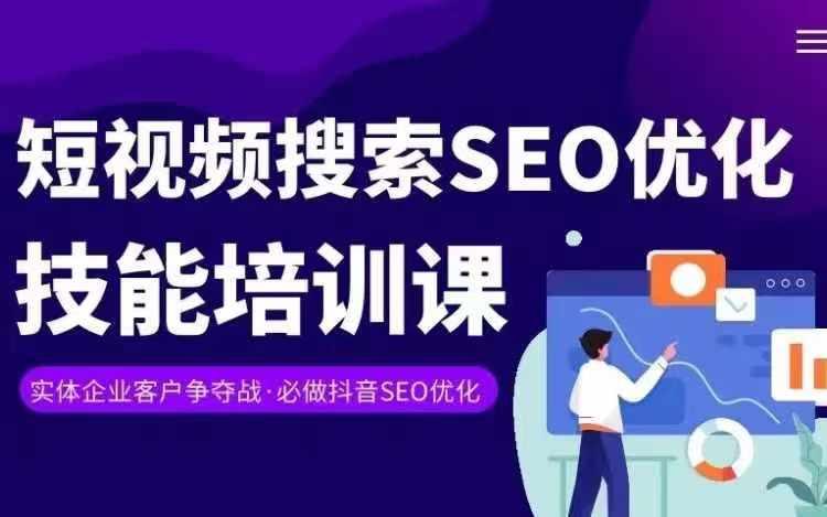 实体抖音搜索(抖音SEO)变现课，短视频搜索seo优化技能-猴哥VIP资源站