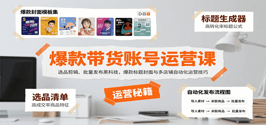 爆款带货账号运营课：选品剪辑、批量发布黑科技，爆款标题封面与多店铺自动化运营技巧-猴哥VIP资源站