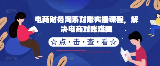 电商财务淘系对账实操课程，解决电商对账难题-猴哥VIP资源站