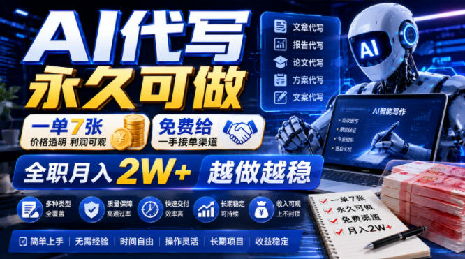 AI代写永久可做,一单7张,免费给一手接单渠道,全职月入2W+越做越稳【揭秘】-猴哥VIP资源站