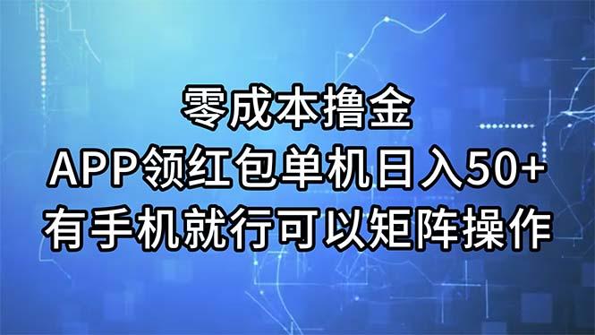 零成本撸金，APP领红包，单机日入50+，有手机就行，可以矩阵操作-猴哥VIP资源站