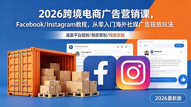2026跨境电商广告营销课，Facebook/Instagram教程，从零入门海外社媒广告投放玩法-猴哥VIP资源站
