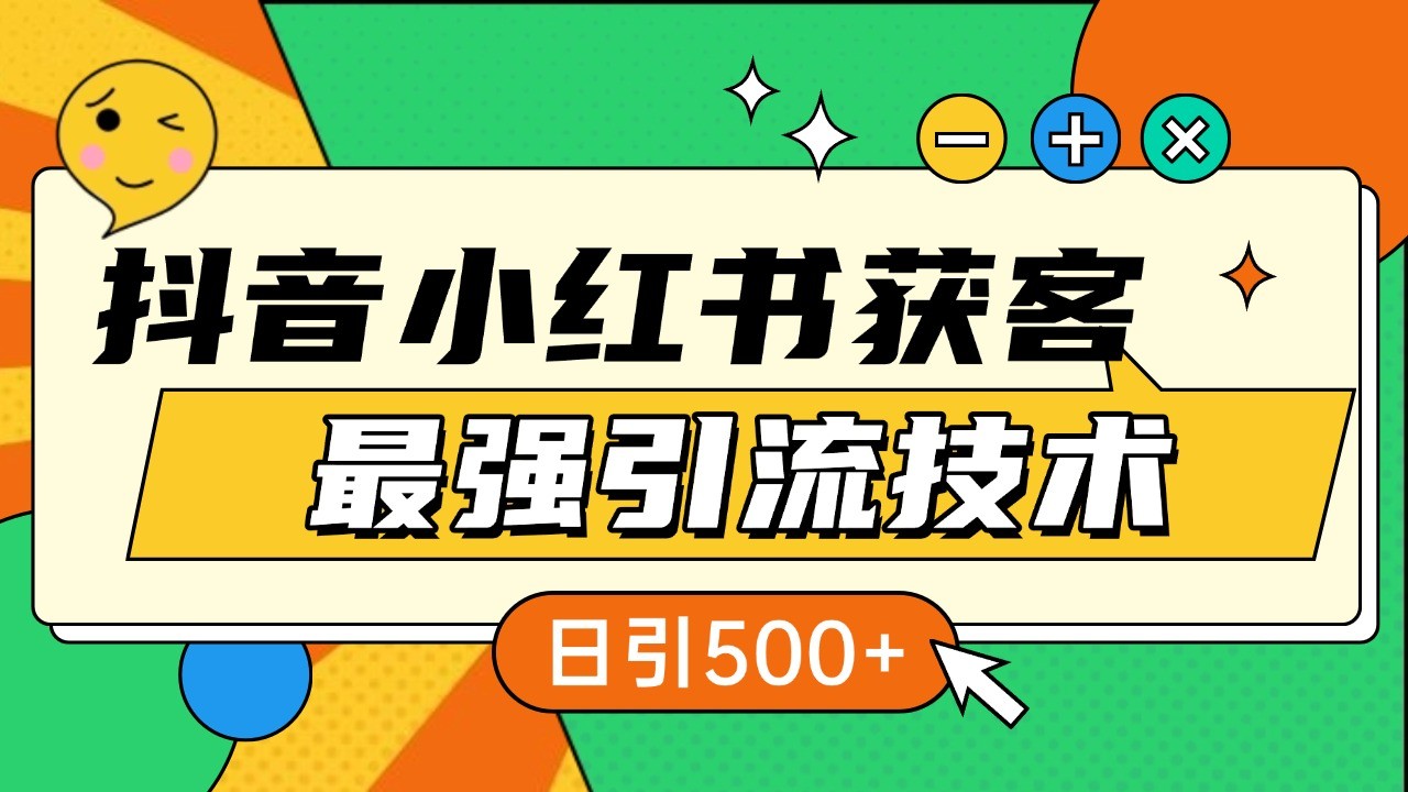 抖音小红书获客最强引流技术揭秘，吃透一点 日引500+ 全行业通用-猴哥VIP资源站