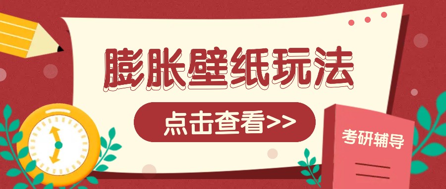 火爆壁纸项目，热门膨胀壁纸玩法，简单操作每日200+的收益-猴哥VIP资源站