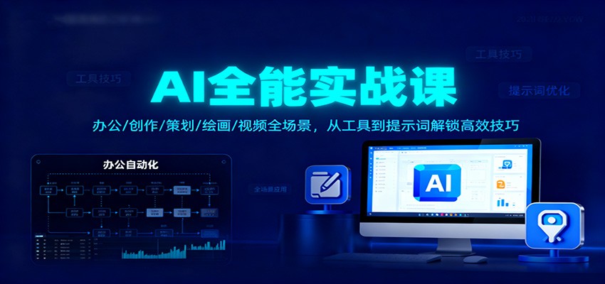 AI全能实战课:办公/创作/策划/绘画/视频全场景,从工具到提示词解锁高效技巧-猴哥VIP资源站