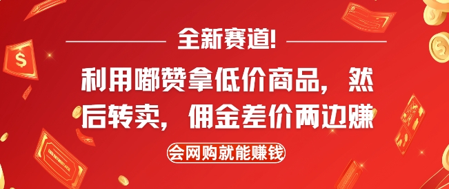 全新赛道,利用嘟赞拿低价商品,然后去闲鱼转卖佣金,差价两边赚,会网购就能挣钱-猴哥VIP资源站
