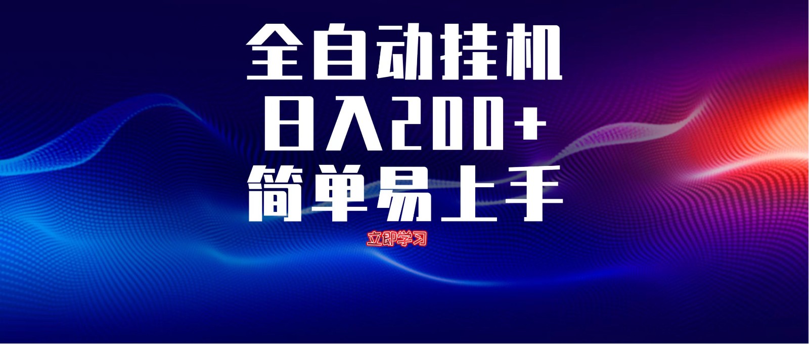 全自动脚本 无限多开 ，释放你的双手，单机日入200+-猴哥VIP资源站