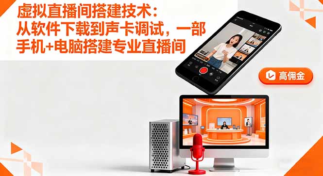 虚拟直播间搭建技术:从软件下载到声卡调试,一部手机+电脑搭建专业直播间-猴哥VIP资源站