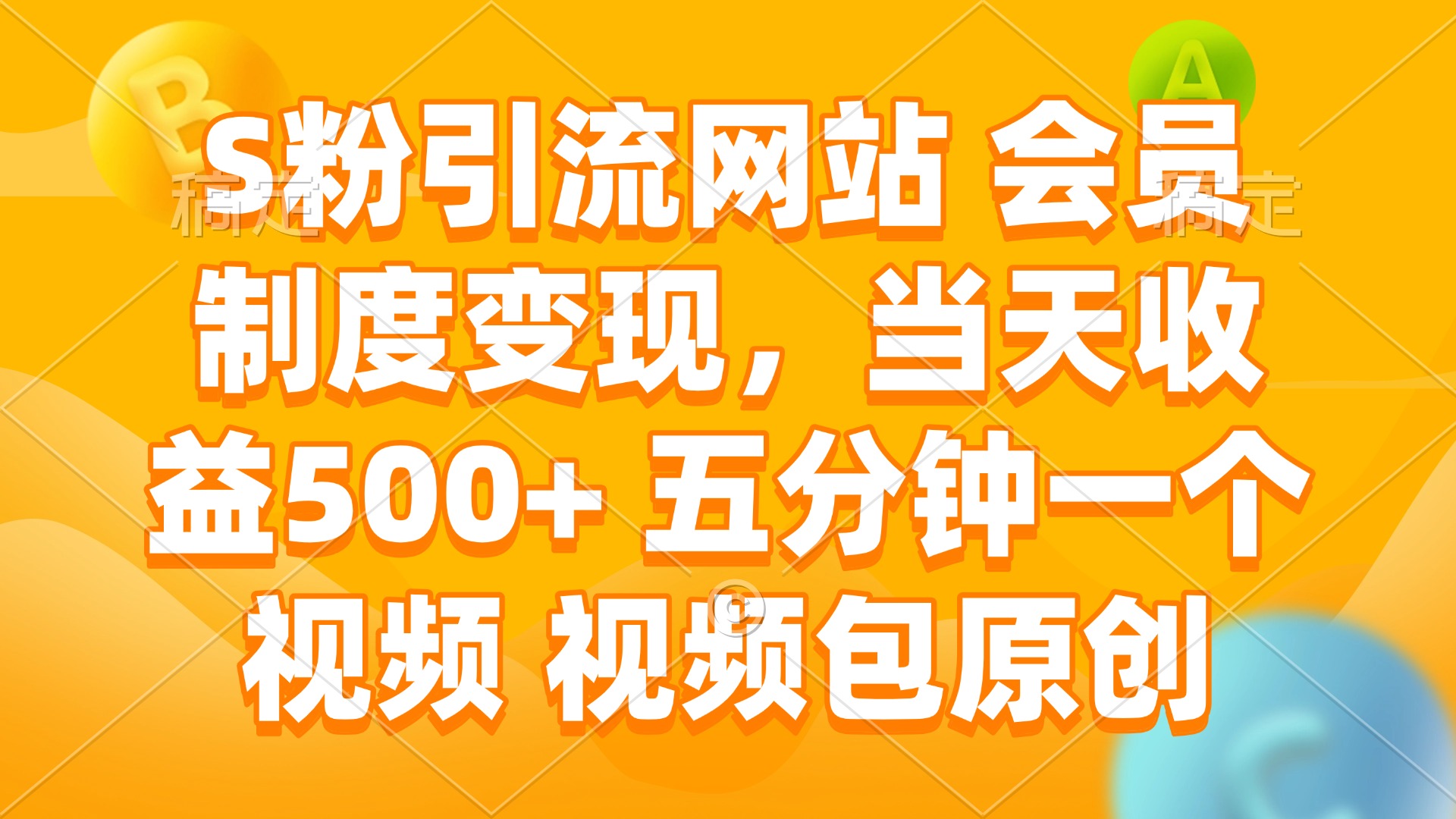 S粉引流网站 会员制度变现，当天收益500+ 五分钟一个视频 视频包原创-猴哥VIP资源站