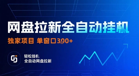 网盘拉新全自动挂G，独家技术，操作简单，自动完成拉新任务，单窗口3张【揭秘】-猴哥VIP资源站