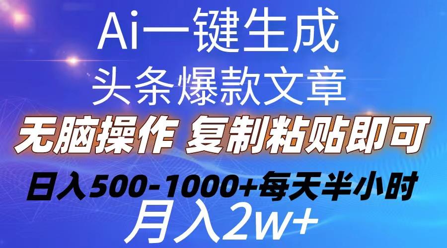 Ai一键生成头条爆款文章  复制粘贴即可简单易上手小白首选 日入500-1000+-猴哥VIP资源站