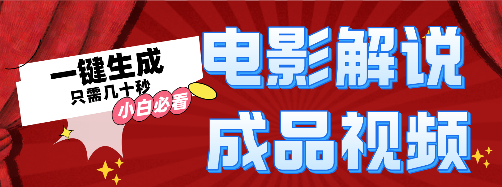 一键生成原创影视解说视频-猴哥VIP资源站