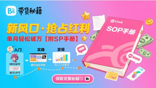 B站哔哩哔哩带货秘籍，新风口，抢占红利，单月轻松破万【附SOP手册】-猴哥VIP资源站