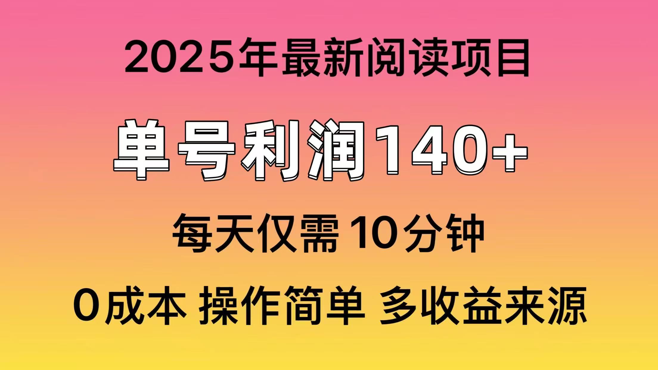 2025年阅读最新玩法，单号收益140＋，可批量放大！-猴哥VIP资源站