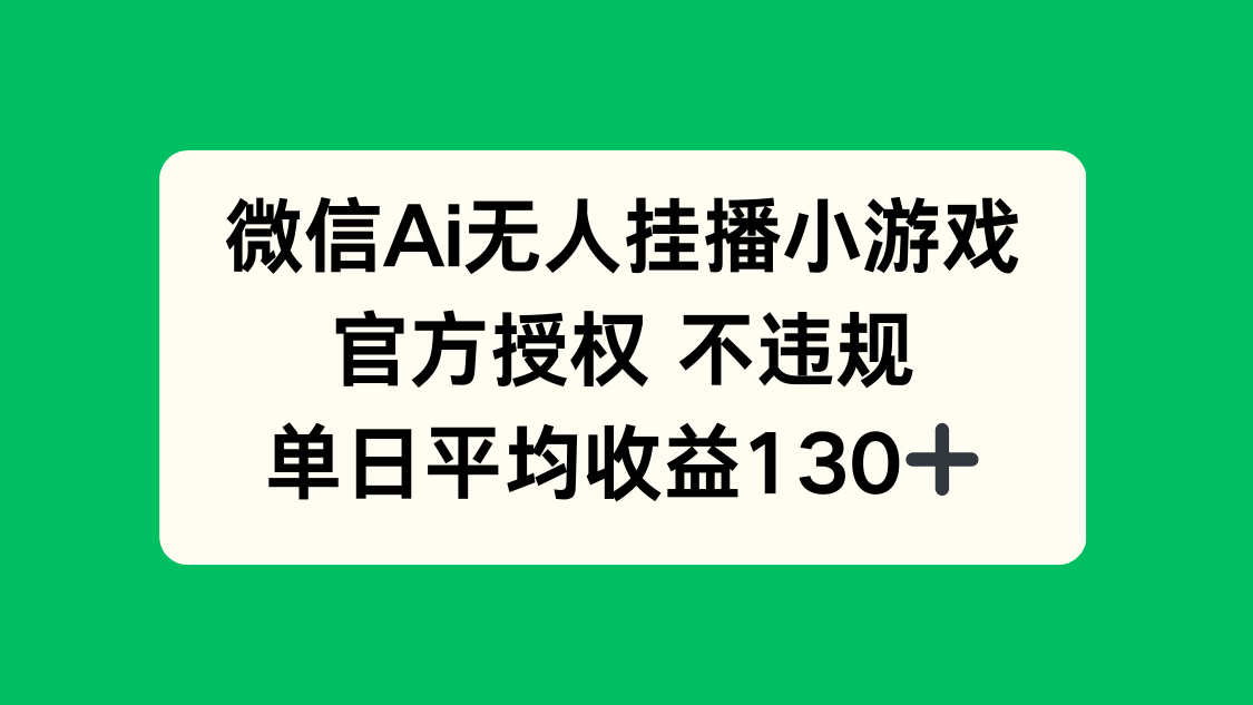 微信AI无人挂播小游戏,官方授权 不违规,单日收益130+-猴哥VIP资源站