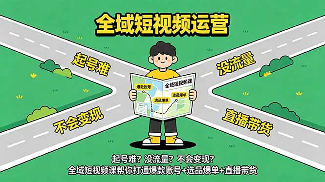 起号难？没流量？不会变现？全域短视频课帮你打通爆款账号+选品爆单+直播带货-猴哥VIP资源站