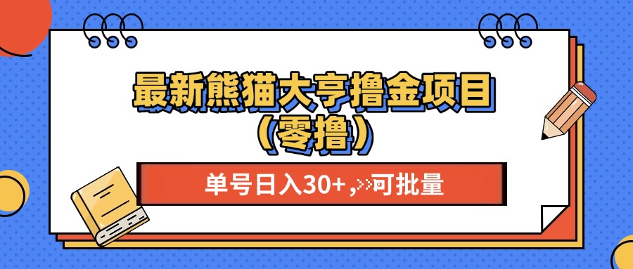 最新熊猫大享撸金项目(零撸-猴哥VIP资源站