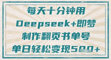 每天十分钟，用Deepseek+即梦，制作翻页书单号，疯狂涨粉，单日轻松变现5张-猴哥VIP资源站