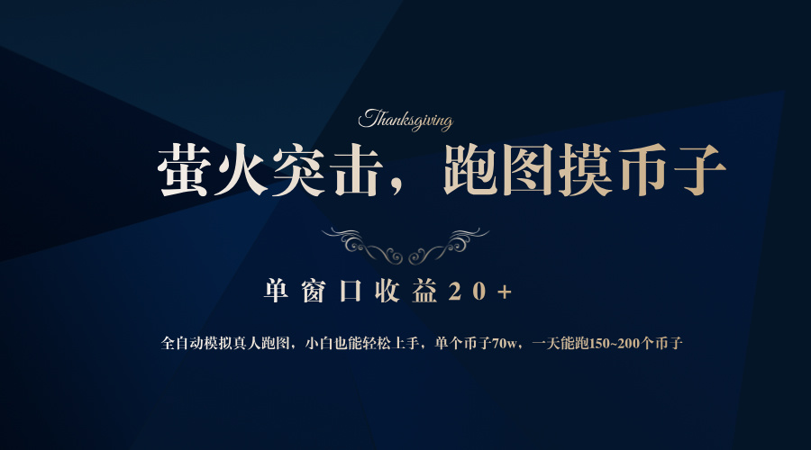 背靠大厂网易游戏公司，萤火突击全程模拟真人跑图捡币子，单窗口收益20+-猴哥VIP资源站