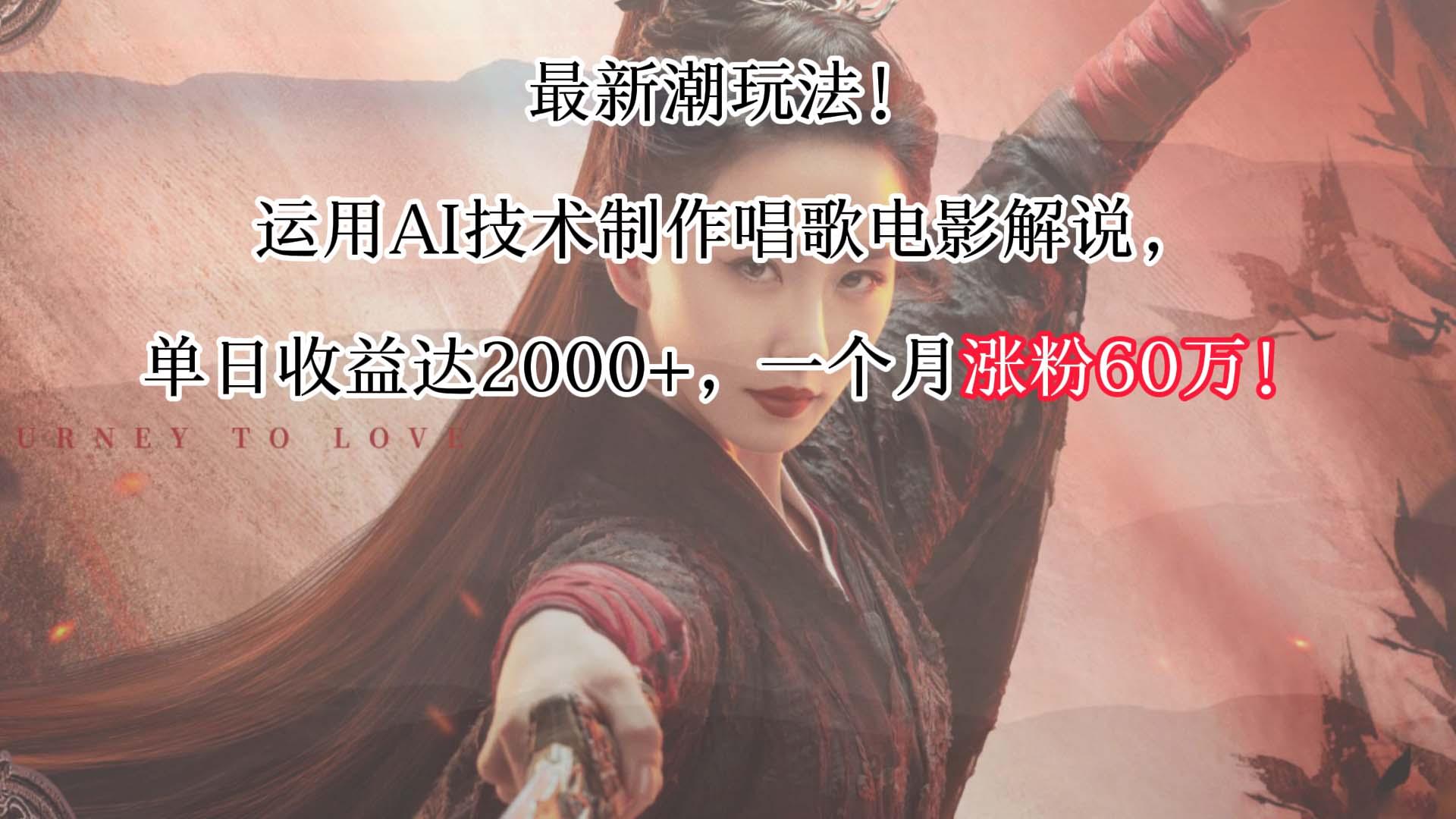 最新潮玩法！运用AI技术制作唱歌电影解说，单日收益可达2000+，一个月涨粉60万！-猴哥VIP资源站