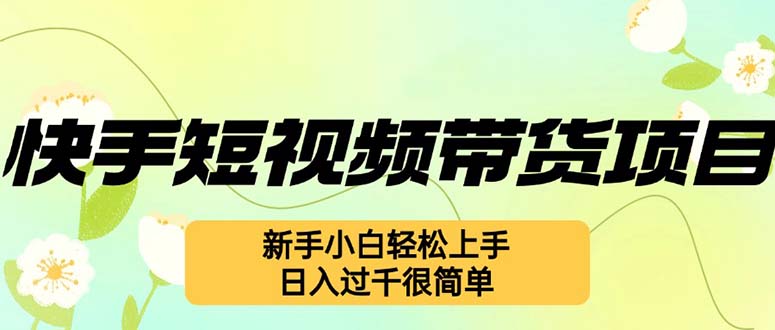 快手短视频带货项目,最新玩法 新手小白轻松上手,日入过千很简单-猴哥VIP资源站