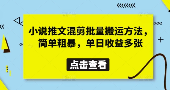 小说推文混剪批量搬运方法，简单粗暴，单日收益多张-猴哥VIP资源站