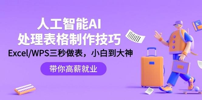 (9459期)人工智能-AI处理表格制作技巧:Excel/WPS三秒做表,大神到小白-猴哥VIP资源站