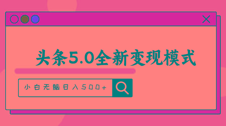 头条5.0全新赛道变现模式,利用升级版抄书模拟器,小白无脑日入500+-猴哥VIP资源站