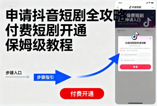 申请抖音短剧全攻略付费短剧开通，保姆级教程-猴哥VIP资源站