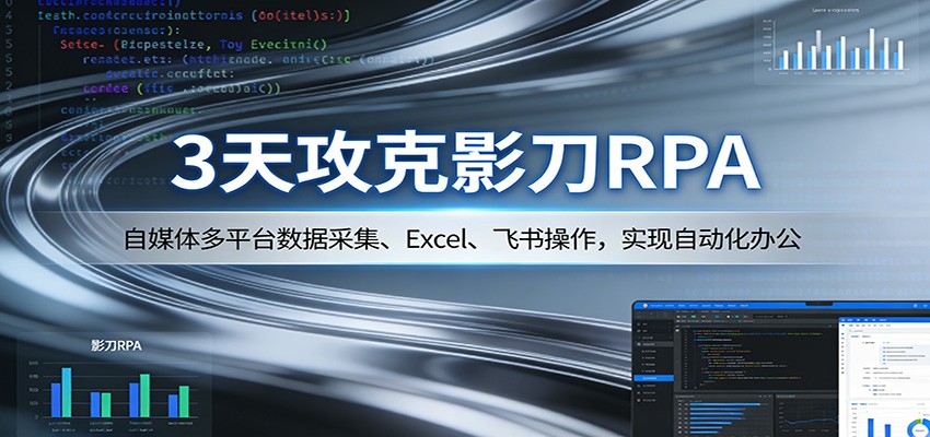 3天攻克影刀RPA：自媒体多平台数据采集、Excel 、飞书操作，实现自动化办公-猴哥VIP资源站