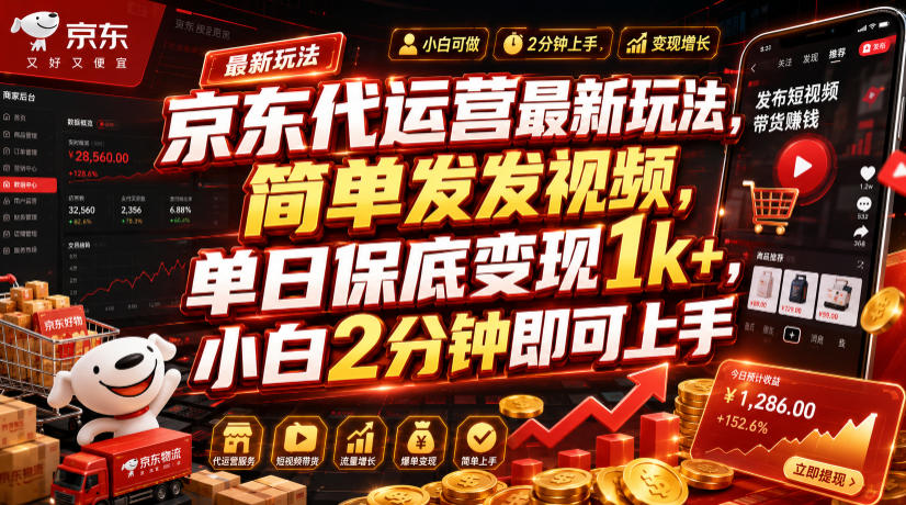 京东代运营最新玩法,简单发发视频,单日保底变现1k+,小白2分钟即可上手【揭秘】-猴哥VIP资源站