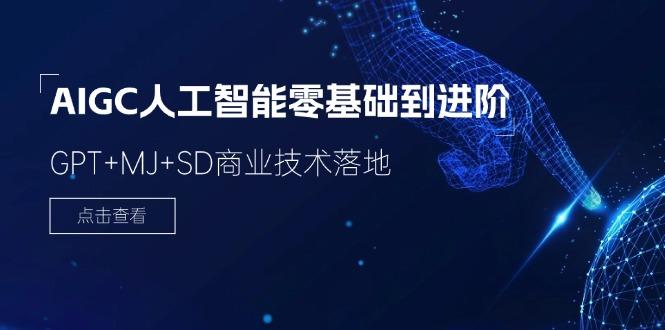 2024-AIGC人工智能零基础到进阶，GPT+MJ+SD商业技术落地(78节-猴哥VIP资源站