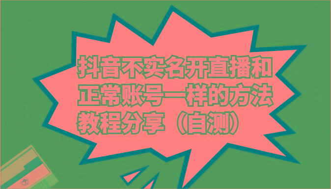 抖音不实名开直播和正常账号一样的方法教程和注意事项分享(自测)-猴哥VIP资源站