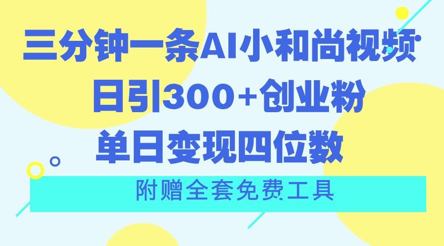 三分钟一条AI小和尚视频 ，日引300+创业粉。单日变现四位数 ，附赠全套免费工具-猴哥VIP资源站