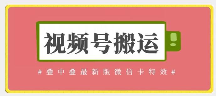视频号搬运:迭中迭最新版微信卡特效,无需内录,无需替换草稿【揭秘】