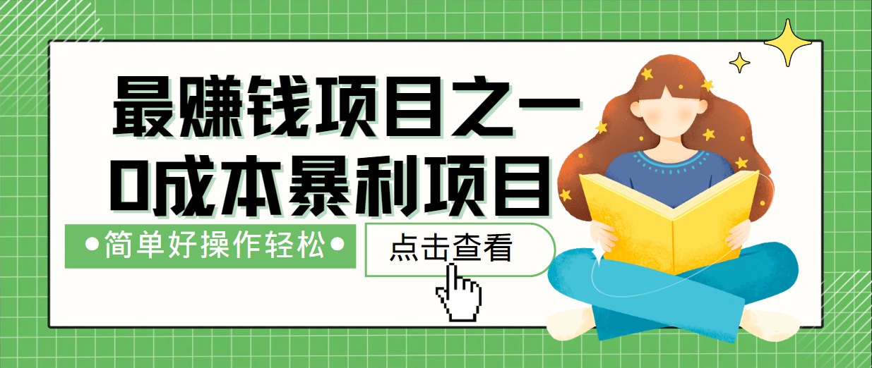 最新赚钱项目之一，简单操作，冷门长久项目-猴哥VIP资源站