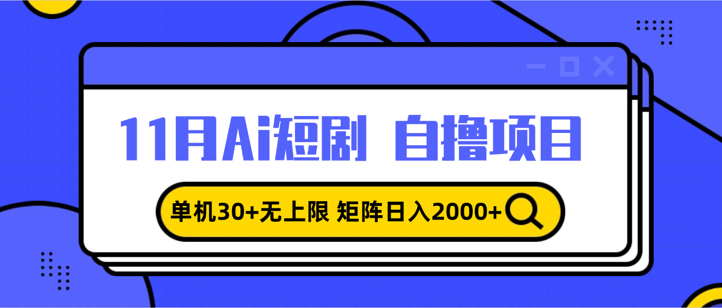11月ai短剧自撸，单机30+无上限，矩阵日入2000+，小白轻松上手-猴哥VIP资源站