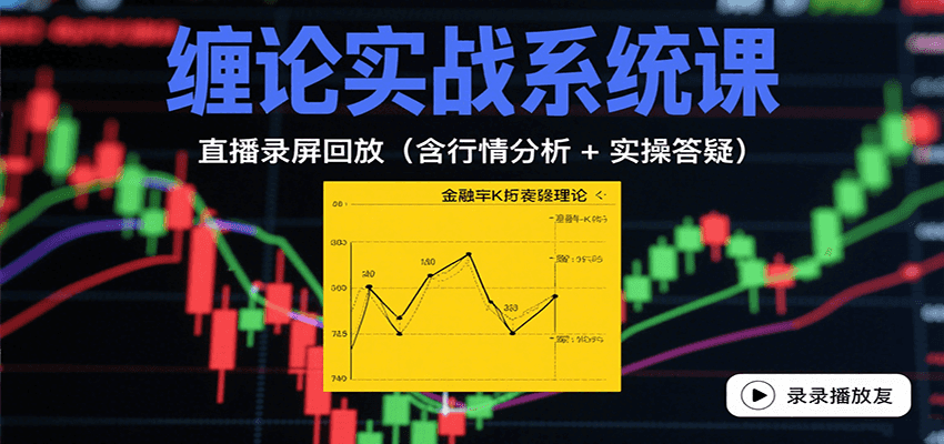 缠论实战系统课：直播录屏回放(含行情分析 + 实操答疑(更新10月)-猴哥VIP资源站