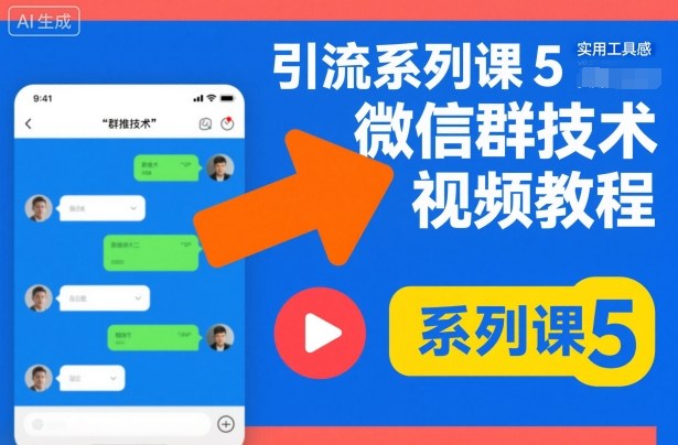 引流系列课5,微信群推技术视频教程-猴哥VIP资源站