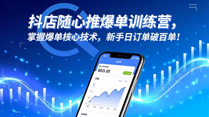 抖店随心推爆单训练营，掌握爆单核心技术，新手日订单破百单！-猴哥VIP资源站