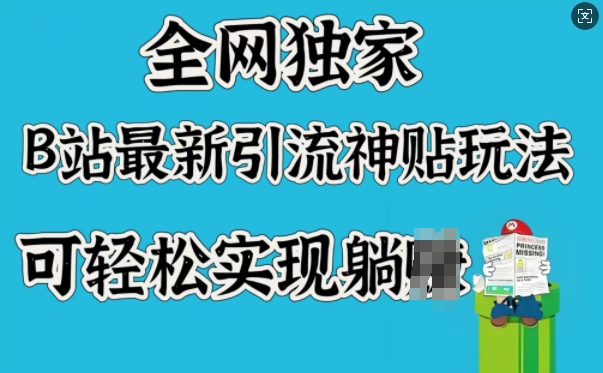 全网独家,B站最新引流神贴玩法,可轻松实现躺Z-猴哥VIP资源站