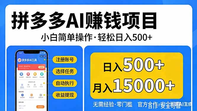 拼多多AI赚钱项目,小白简单操作,轻松日入500+【独家视频教程】-猴哥VIP资源站
